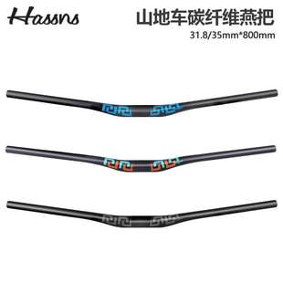 35口径800MM超长把横 燕把31.8 HASSNS CJ山地车碳纤维车把轻量款