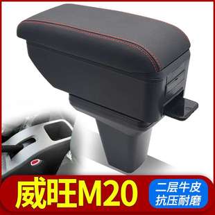 北汽威旺m20扶手箱中央储物盒威旺m30手扶箱威望改装专用汽车配件