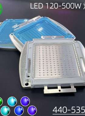 120-500W集成大功率LED灯珠460nm蓝色490nm青色530nm宝蓝480nm440