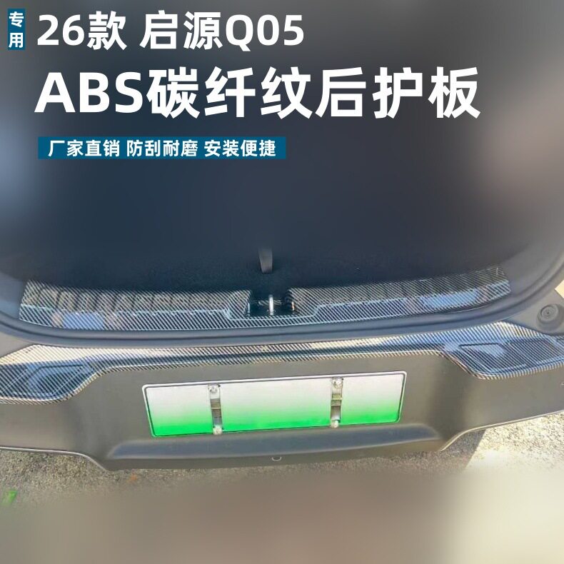 启源Q05专用后护板迎宾踏板