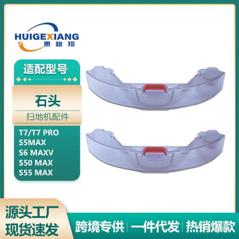 适用于石头扫地机器人T7水箱T7配件T7ProS5MAXS6MAX水箱蓄水盒