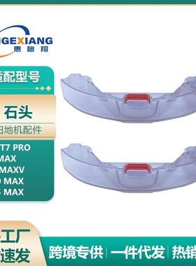 适用于石头扫地机器人T7水箱T7配件T7ProS5MAXS6MAX水箱蓄水盒