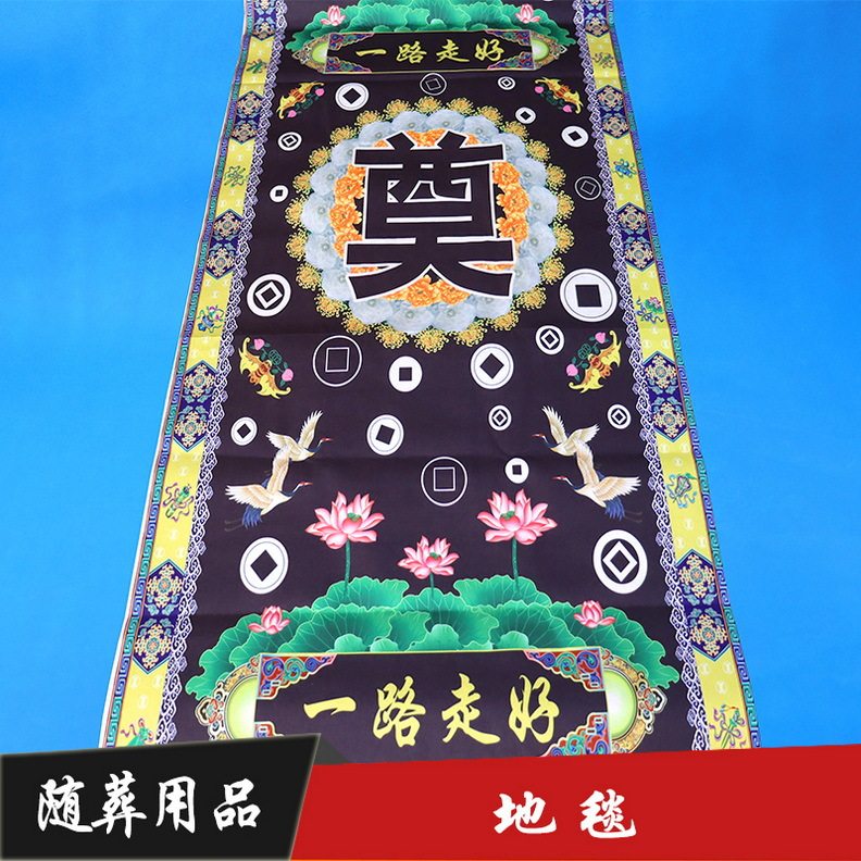 殡葬祭拜白事灵堂守灵地毯批发