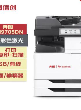 奔图CM9705DN/CM9105DN/M9705DN/M9105DN信创全国产化复印打印机
