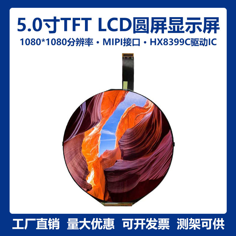 5寸1080*1080高清TFT LCD液晶显示模组圆屏HX8399C MIPI 50Pin