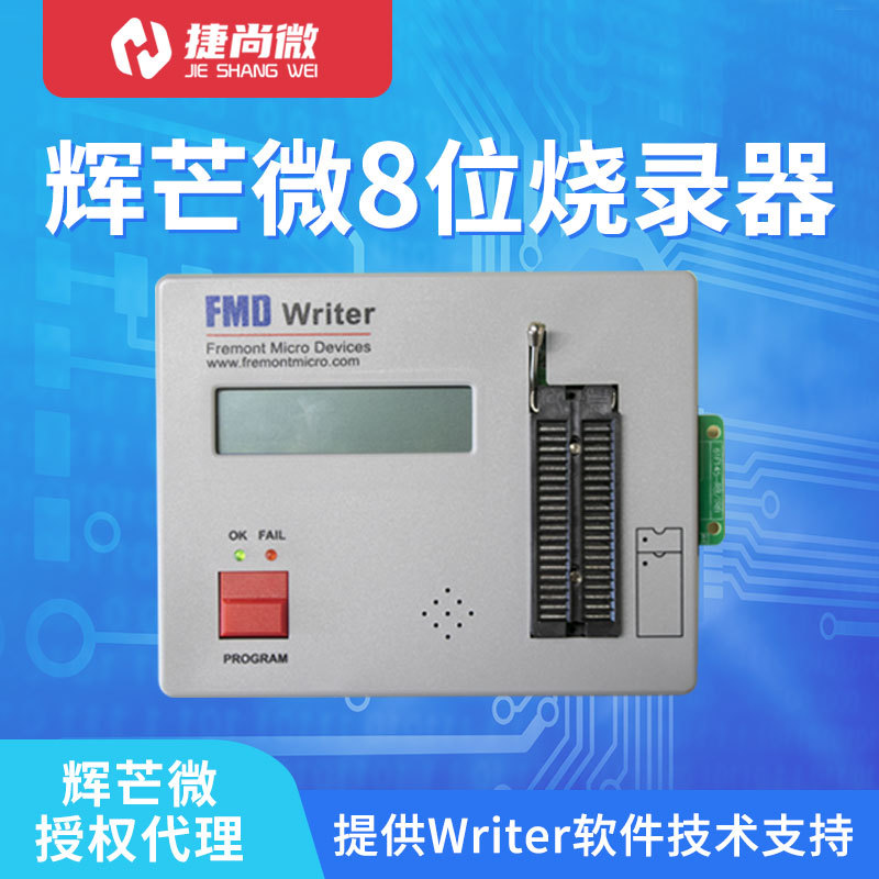 辉芒微8位烧录器FMD单片机在线