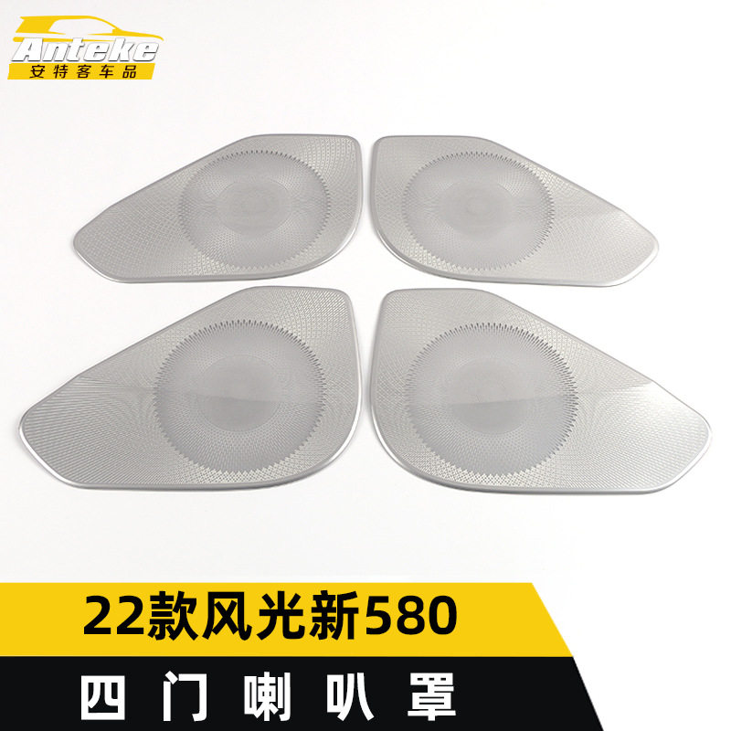 适用于22款风光新580四门喇叭罩亮片风光新580音响箱面板改装配件