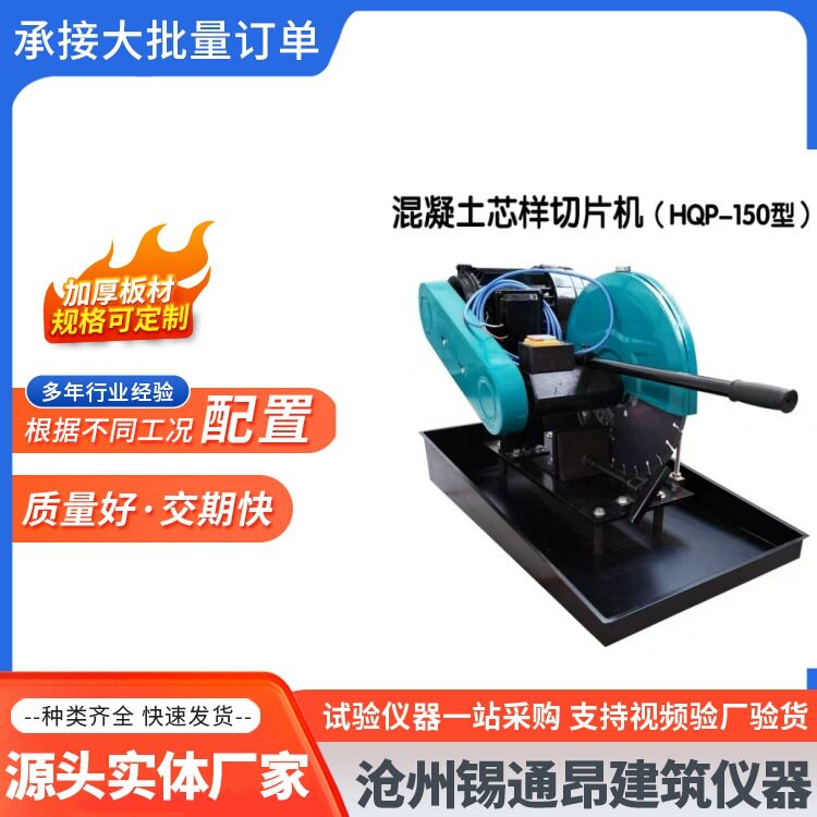 HQP-150混凝土沥青芯样切片机