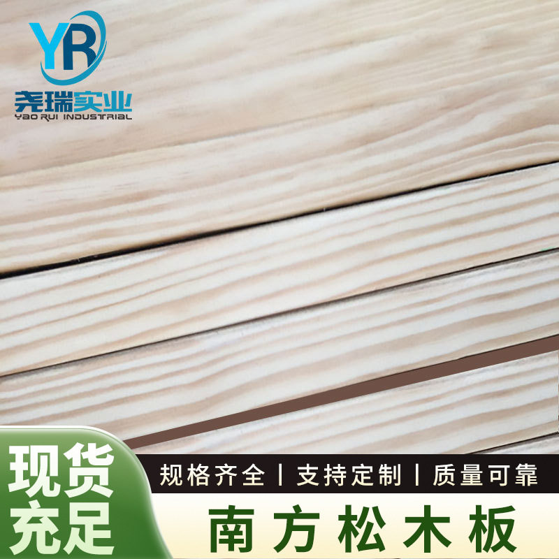 尧瑞实业南方松实木板厂家批发