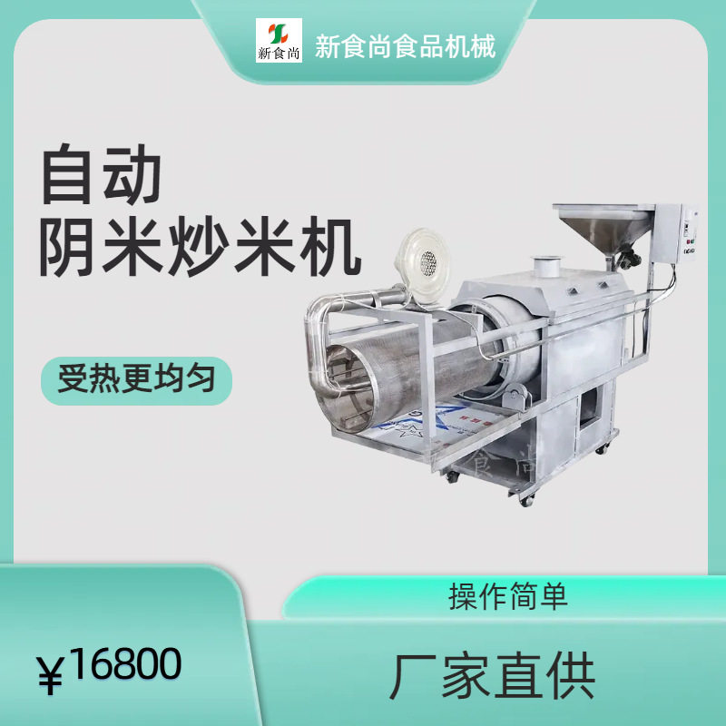 大型自动炒米机厂家直供操作简