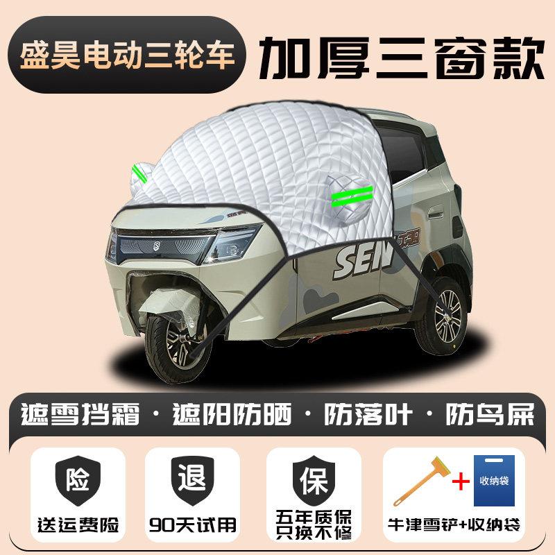 盛昊防电动三车遮QTB雪挡雪防冻霜防寒前挡防风玻璃罩车衣车罩轮