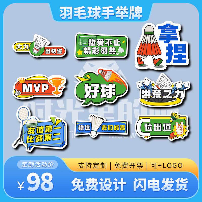 照公团建运LUY动会K羽毛球比赛俱乐部聚司会拍留念氛围手举牌T板