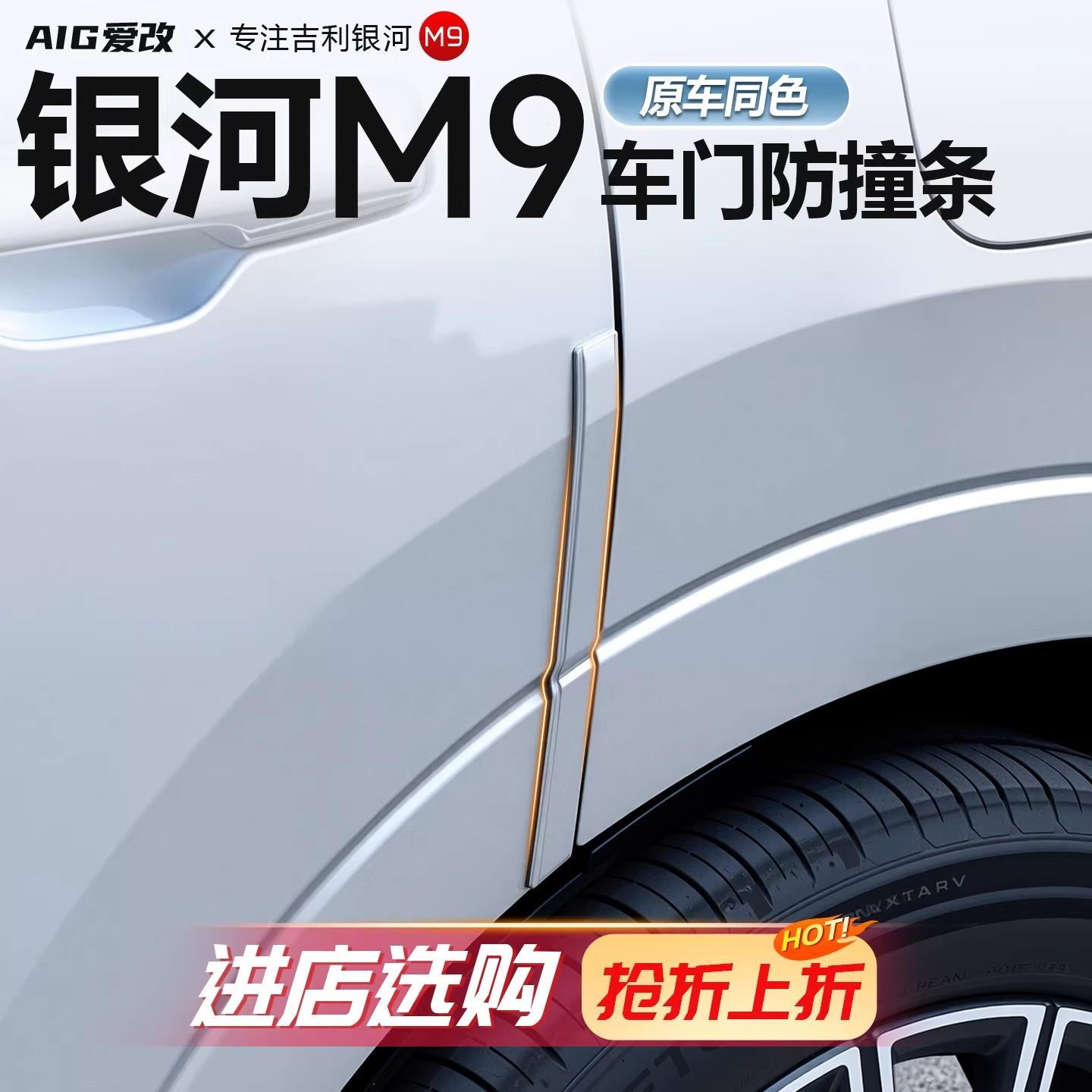 保适用吉利银河9后视M镜防撞条于车门门边滴胶防刮护适用于吉贴条