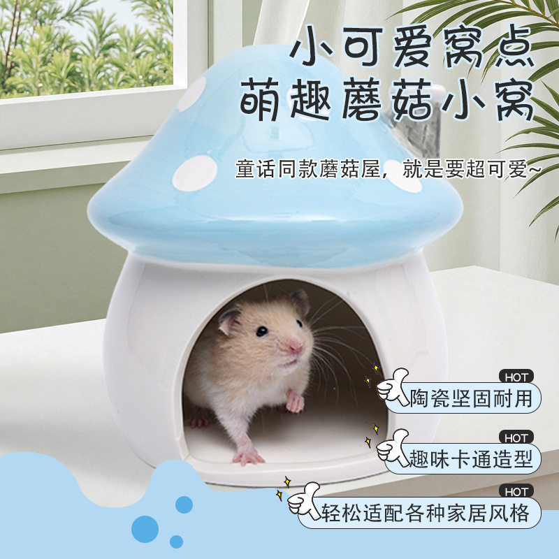 仓鼠蜜袋鼯夏天降温陶瓷窝乌龟躲避屋金丝熊瓷窝造景蘑菇窝笼子装