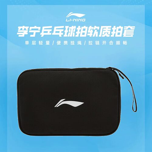 李宁乒乓球拍套拉链便携多色