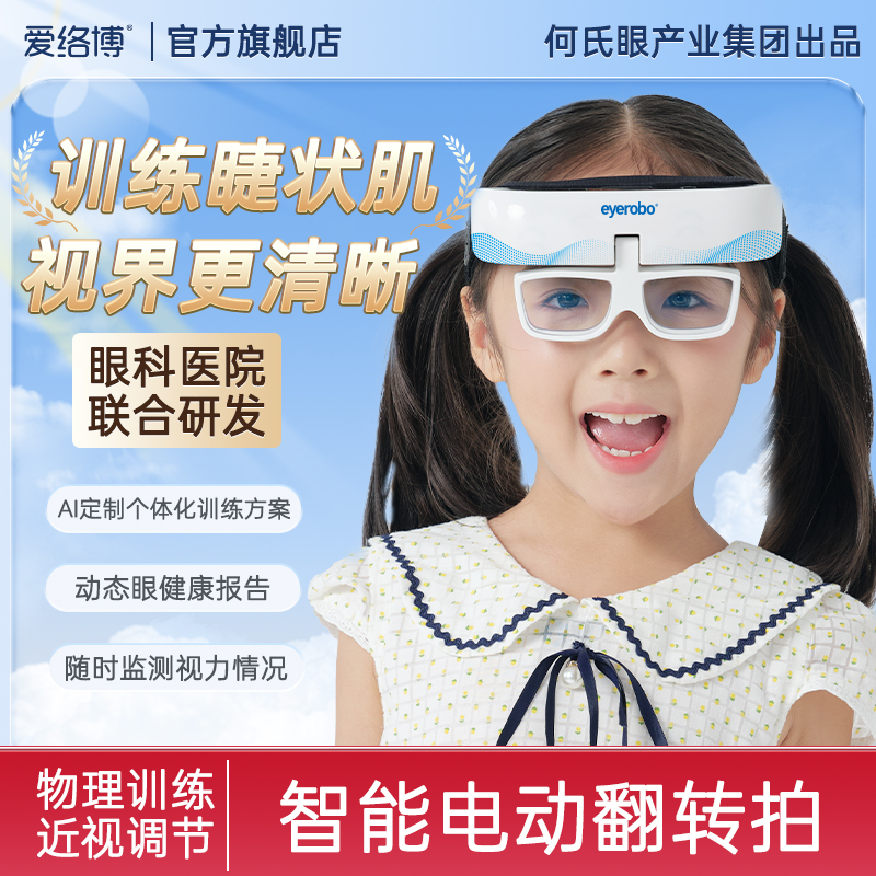 爱络博AI自动翻转拍眼轴近视视力训练睫壮机睫状肌训护眼仪反转拍