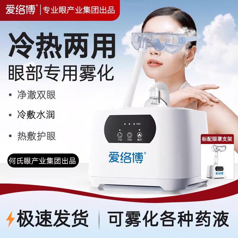 舒缓眼部疲劳干眼症蒸汽喷雾机图片