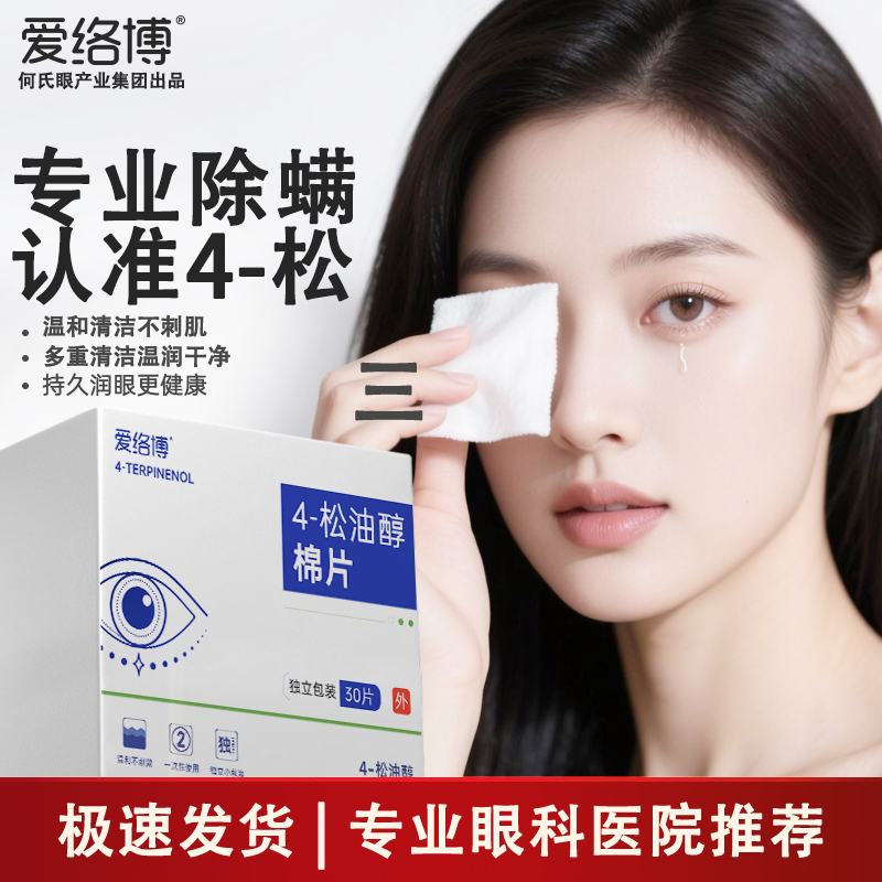 专业眼科医院推荐4-松油醇棉片