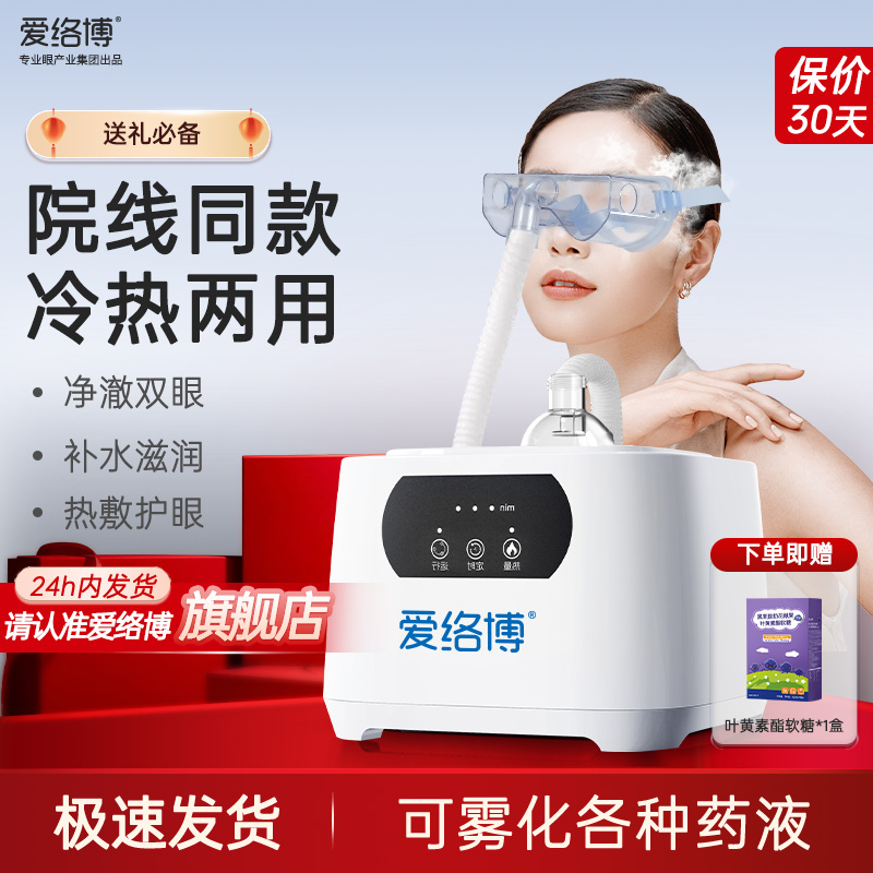 爱络博熏蒸润眼护眼仪舒缓眼疲劳干眼症蒸汽冷热小分子雾化喷雾机