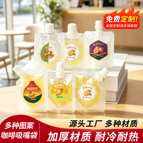 刺梨果饮自立吸嘴袋一次性液体打包袋原汁分装摆摊专用包装可定制