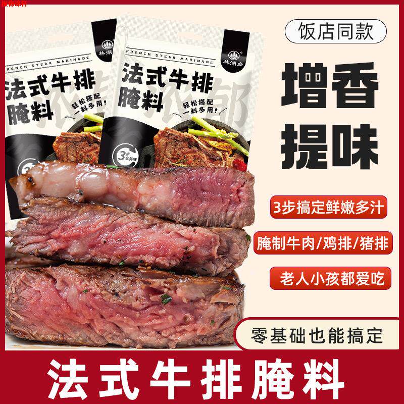 买一送一林湖乡法式牛排腌料35g猪排黑胡椒煎焗粉增香提味抖音