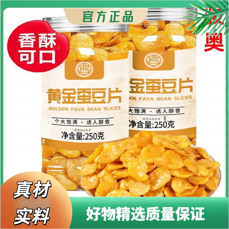 骏奥黄金蚕豆片去壳不带壳香酥蚕豆瓣下酒菜咸香味胡豆零食罐装