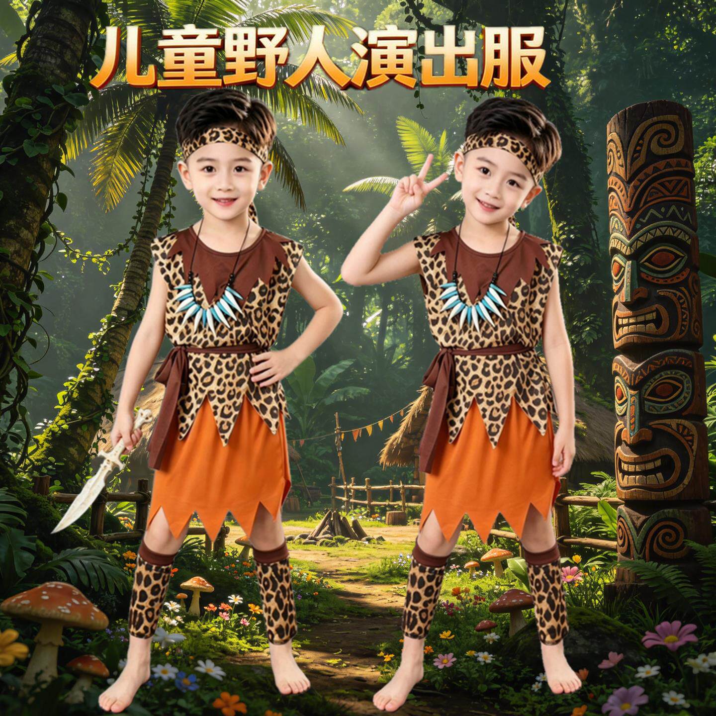 儿童非洲鼓演出服装幼儿园印第安人原始野人守株待兔猎人表演服饰