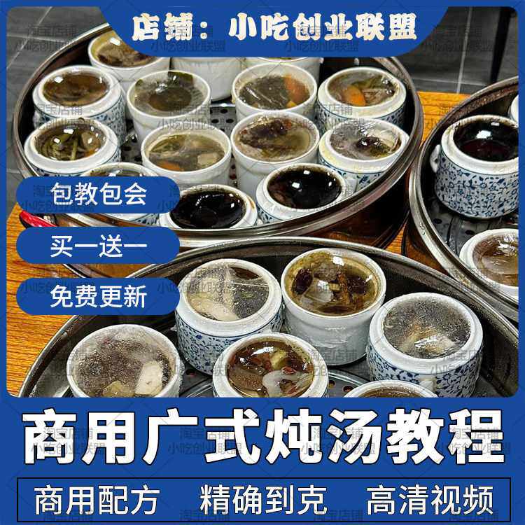 广式炖汤配方滋补煲汤炖盅教程培训养生汤老火靓汤制作技术商用