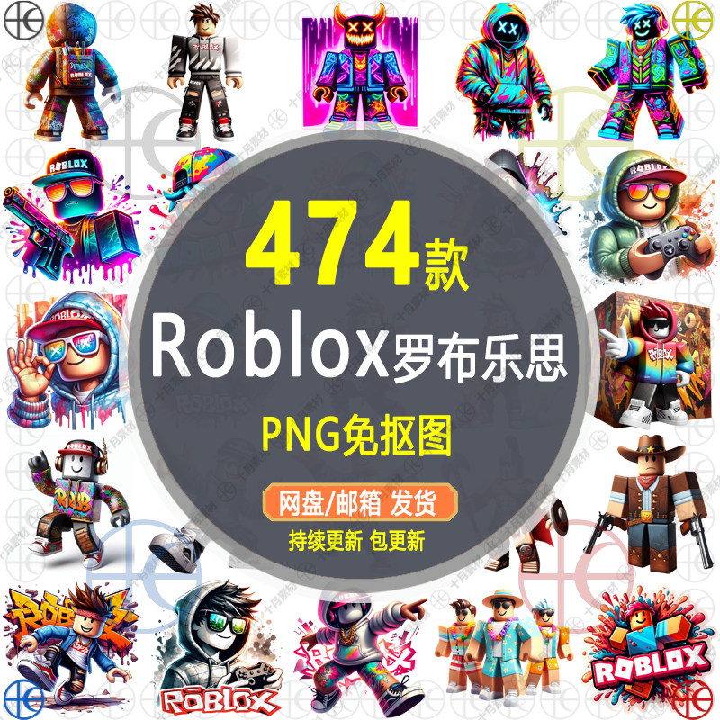 【Roblox罗布乐思】PNG免扣透明底外贸印花贴纸设计电子图片素材