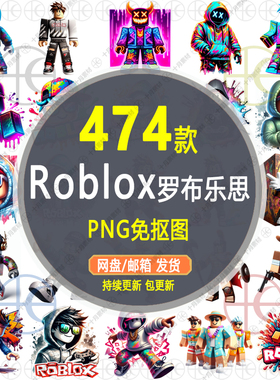 【Roblox罗布乐思】PNG免扣透明底外贸印花贴纸设计电子图片素材