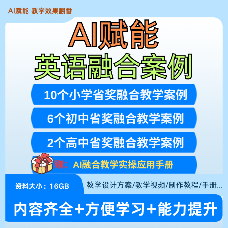 2025AI赋能小学初中高中英语融合教学获奖案例设计方法手册视频