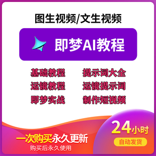 即梦AI文字生成图片提示词描述关键词运镜分镜头短视频制作教程