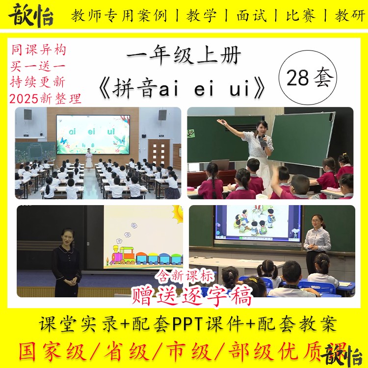 拼音ai ei ui-小学语文一年级上册教学视频优质公开课PPT课件教案