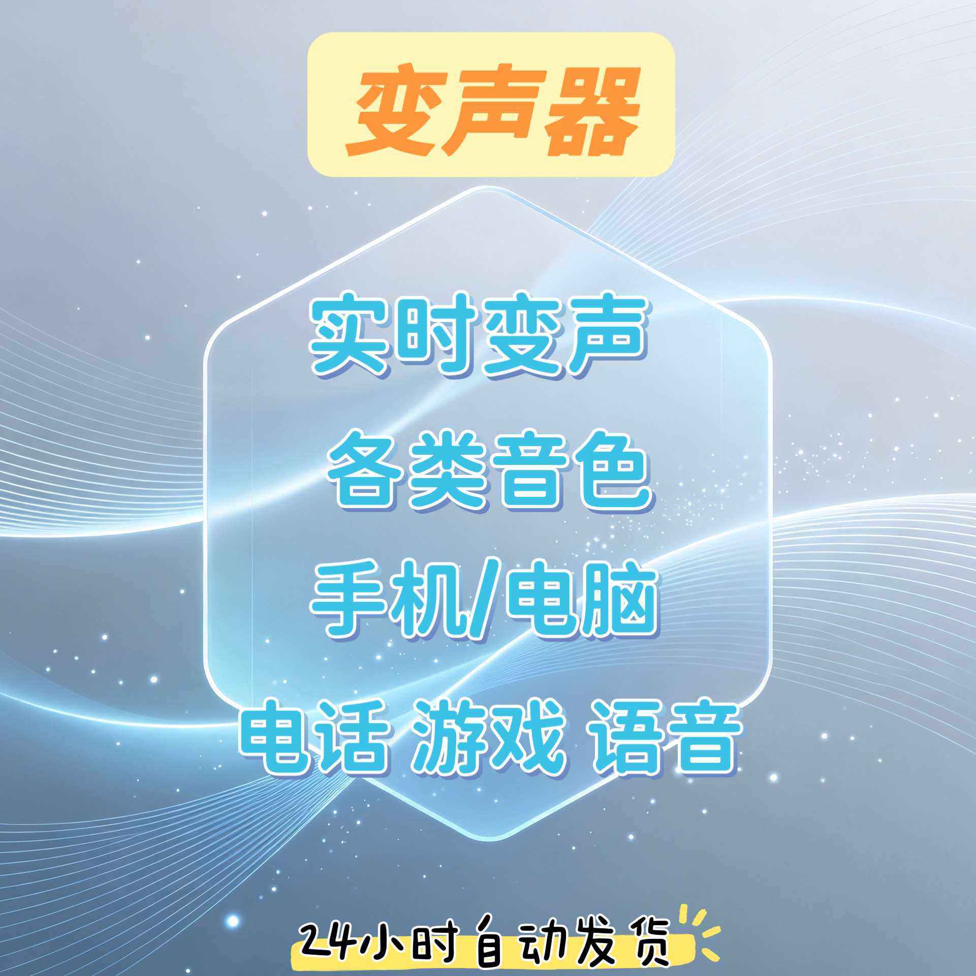 实时变声器安卓苹果变声器手机御姐男变女百种音色可调试永久使用