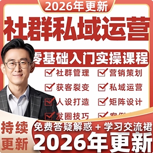 2026社群运营课程朋友圈营销变现话术私域流量方案引流IP打造教程