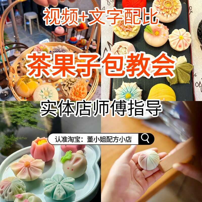 网红茶果子唐果子教程茶果子唐果子制作技术配方教程视频商业配方