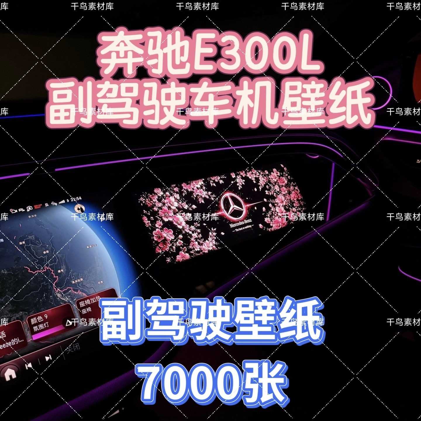 奔驰E300L副驾驶屏幕壁纸高清屏保7000张合集花瓣奔驰车机壁纸
