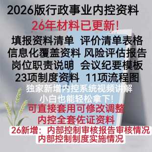 26年行政事业单位内部控制报告流程图制度清单内控系统视频讲解