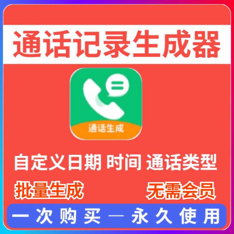 手机通话记录生成器批量生成安卓刻录盘个性化服务