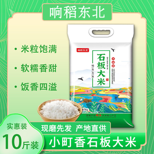 【响稻东北旗舰店】正宗东北大米新米石板米10斤