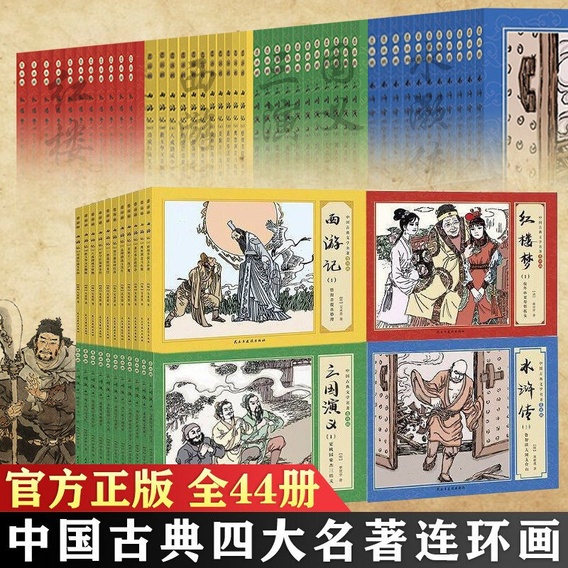 中国古典文学名著连环画  红楼梦西游记水浒传三国演义复古老旧典藏版小人漫画书小学生课外阅读书籍