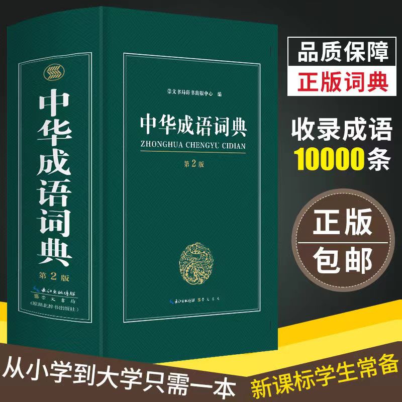 中华成语词典2024最新版正版中学生字典小学生专用成语大词典全功能大全新华字典2022中学生高中生初中多功能四字词语汉语带解释