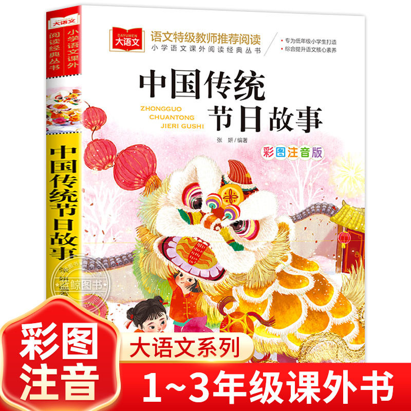 中国传统节日故事正版小学生彩图注音版小学语文课外阅读经典丛书大语文系列一年级二年级课外书籍带拼音的北京教育出版社YW