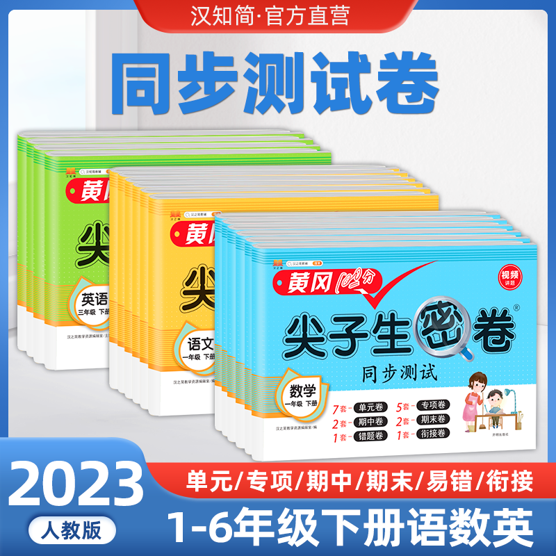 汉知简黄冈尖子生密卷一二三四五六年级下册同步练习册语文数学英语人教版小学课本单元专项期中期末100分模拟真题试卷测试卷全套