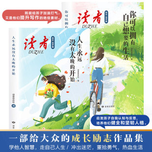 励志文学小学初高中课外书 读者励志追梦篇全2册你可以拥有自己想要 开始青少年必读成长经典 人生永远没有太晚 读者励志 生活