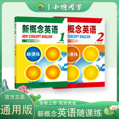 新概念英语1学生用书+练习册全套2册智慧版外研社新版4四学生自学英语教程新概念英语2第二册3第三册一课一练小学新概念第一册教材