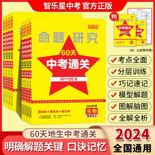 2024版智乐星命题研究60天中考通关初中八年级生物地理会考复习全国通用60个记忆方法精讲本精练本速记本思维脑图答案册智乐星中考