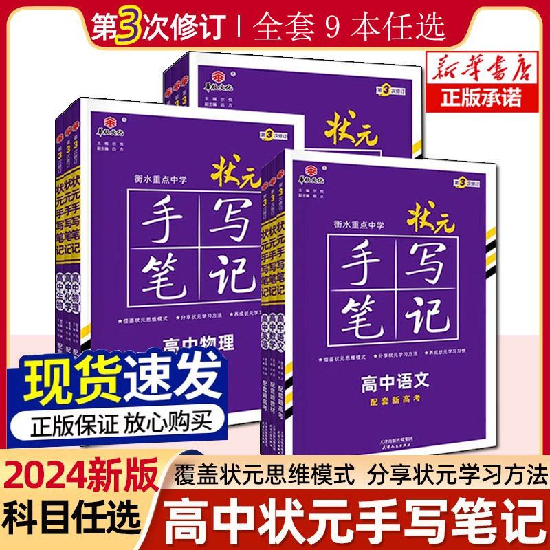 2024版衡水重点中学状元手写笔记数学语文英语物理化学生物地理历史政治新高考高一二三必修选修资料书高中一轮二轮教辅总复习书