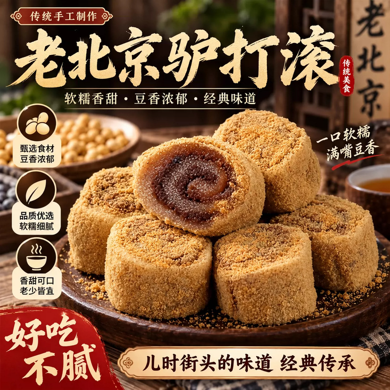 天猫甄选！正宗老北京特产驴打滚糕点旗舰店手工麻薯零食特色小吃