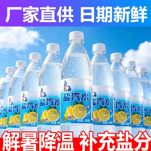 老上海风味盐汽水柠檬味多件整箱24瓶夏季防暑降温正品官方旗舰店